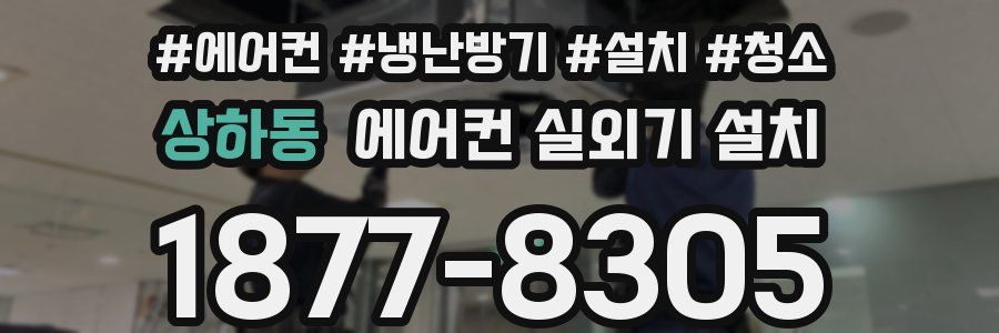상하동 에어컨 실외기 설치