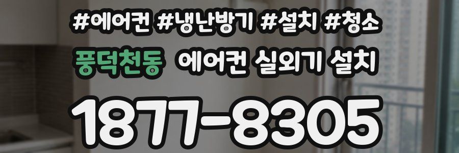 풍덕천동 에어컨 실외기 설치