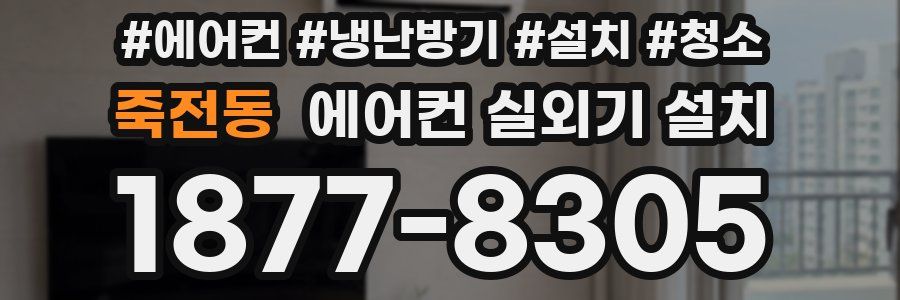 죽전동 에어컨 실외기 설치