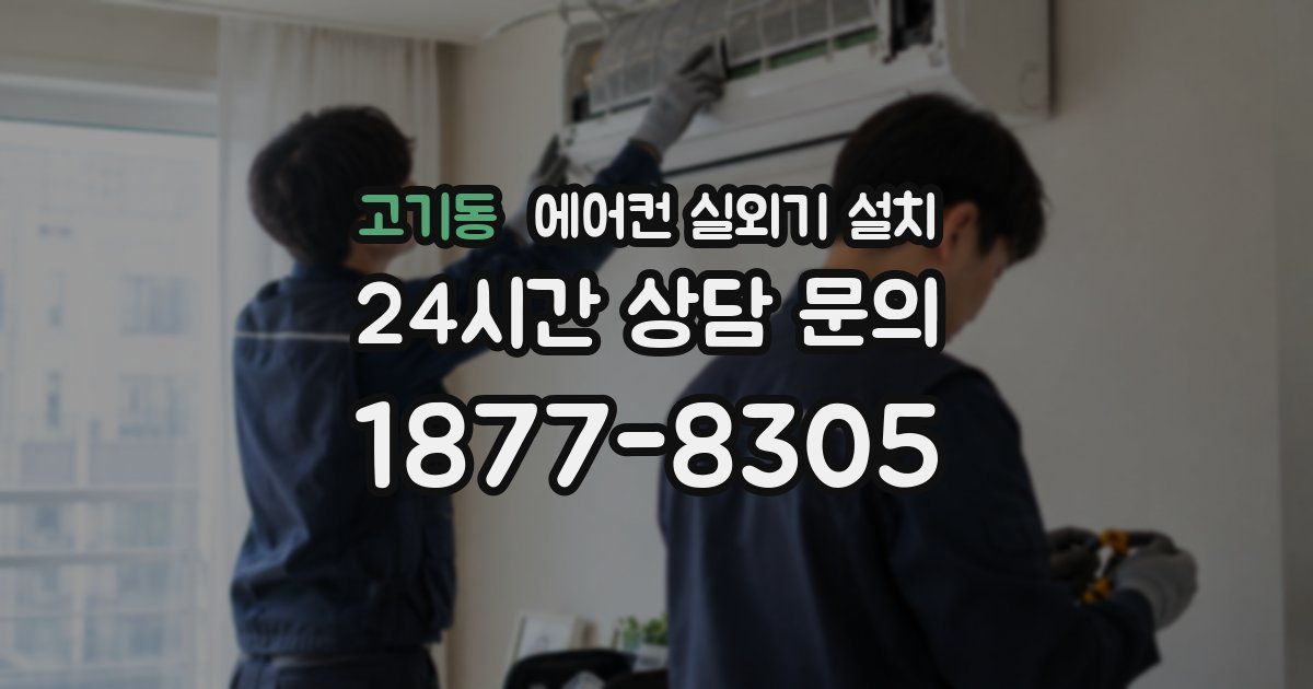 고기동 에어컨 실외기 설치