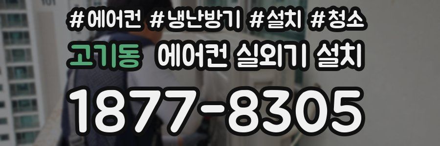 고기동 에어컨 실외기 설치