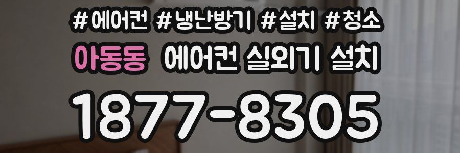 아동동 에어컨 실외기 설치