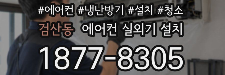 검산동 에어컨 실외기 설치