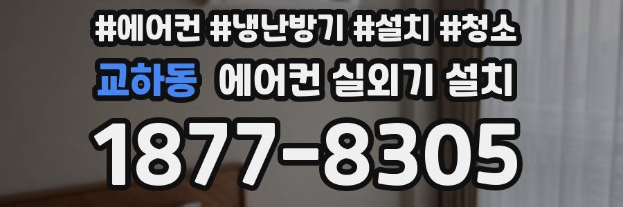 교하동 에어컨 실외기 설치