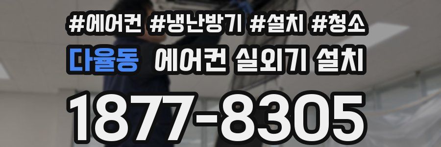 다율동 에어컨 실외기 설치