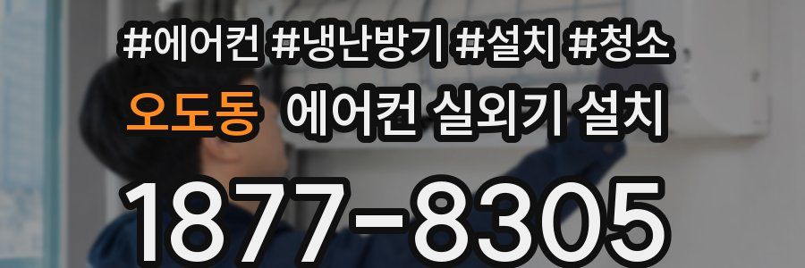 오도동 에어컨 실외기 설치