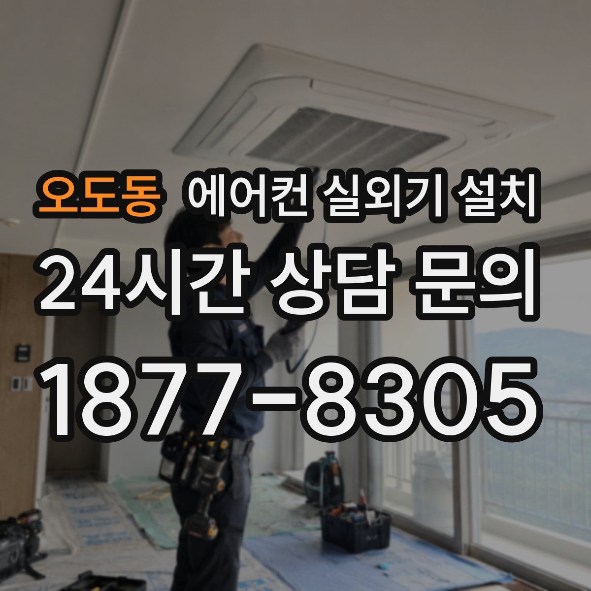 오도동 에어컨 실외기 설치