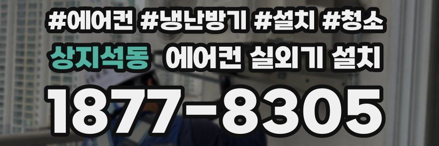 상지석동 에어컨 실외기 설치