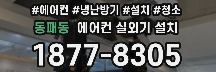 동패동 에어컨 실외기 설치