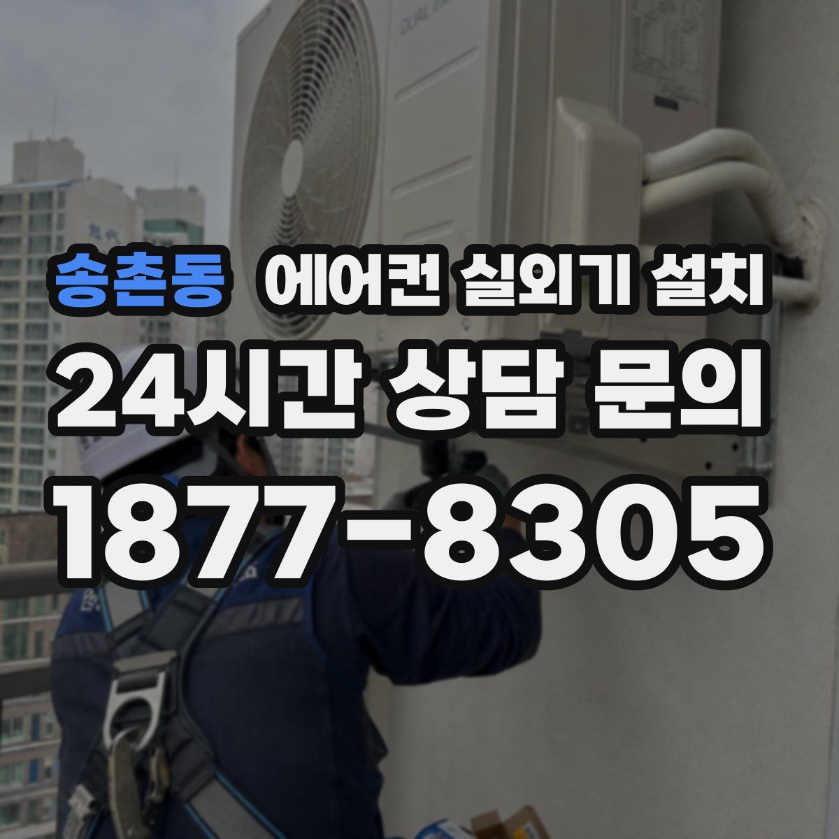 송촌동 에어컨 실외기 설치