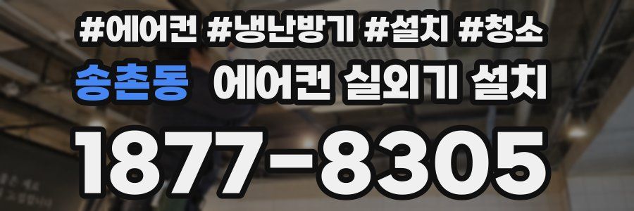 송촌동 에어컨 실외기 설치