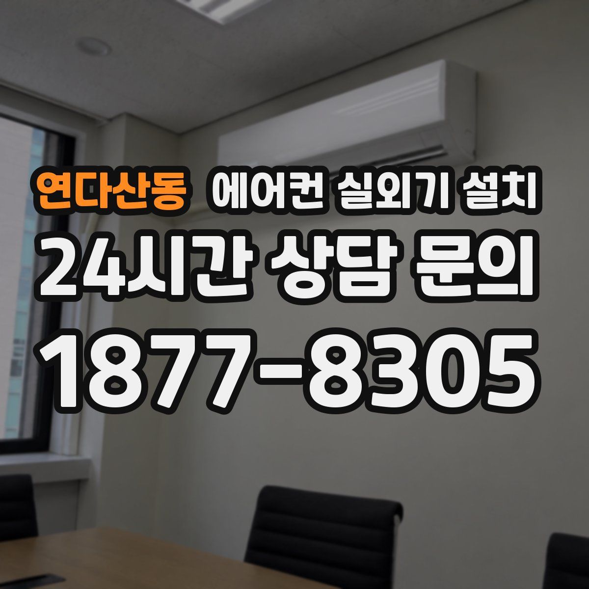 연다산동 에어컨 실외기 설치