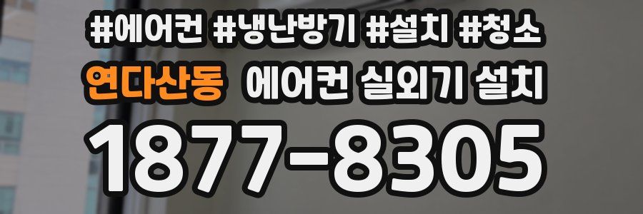 연다산동 에어컨 실외기 설치