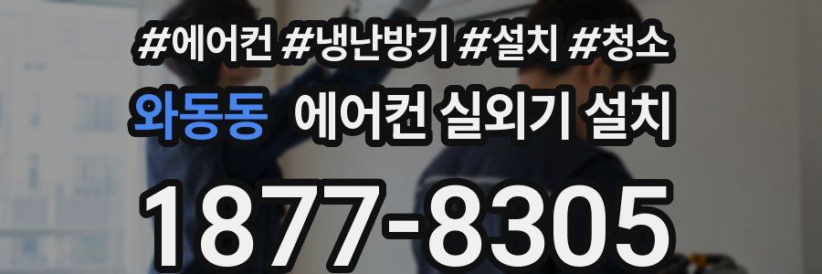 와동동 에어컨 실외기 설치