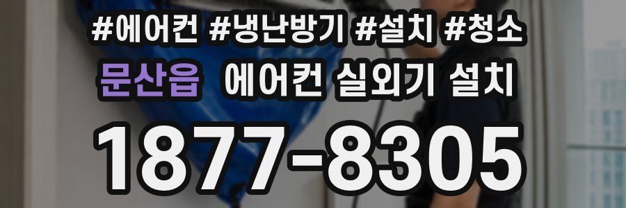 문산읍 에어컨 실외기 설치