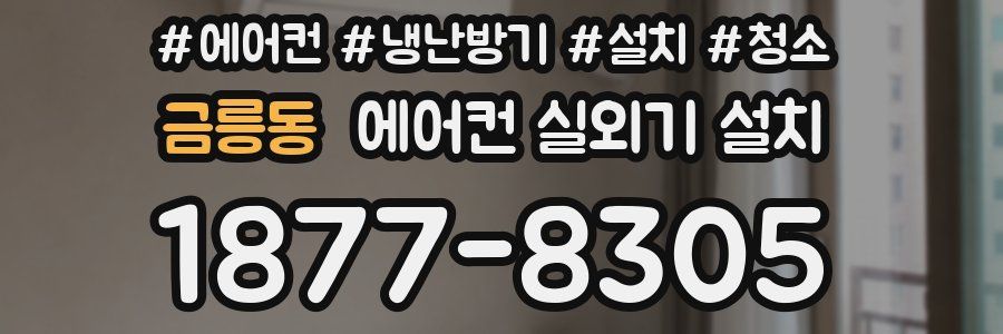 금릉동 에어컨 실외기 설치