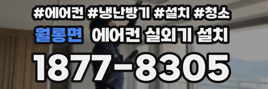 월롱면 에어컨 실외기 설치