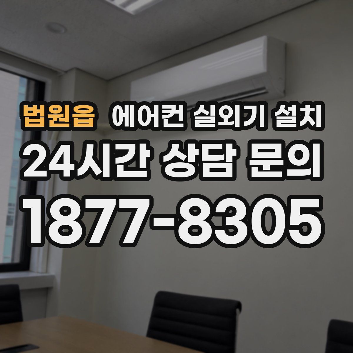 법원읍 에어컨 실외기 설치