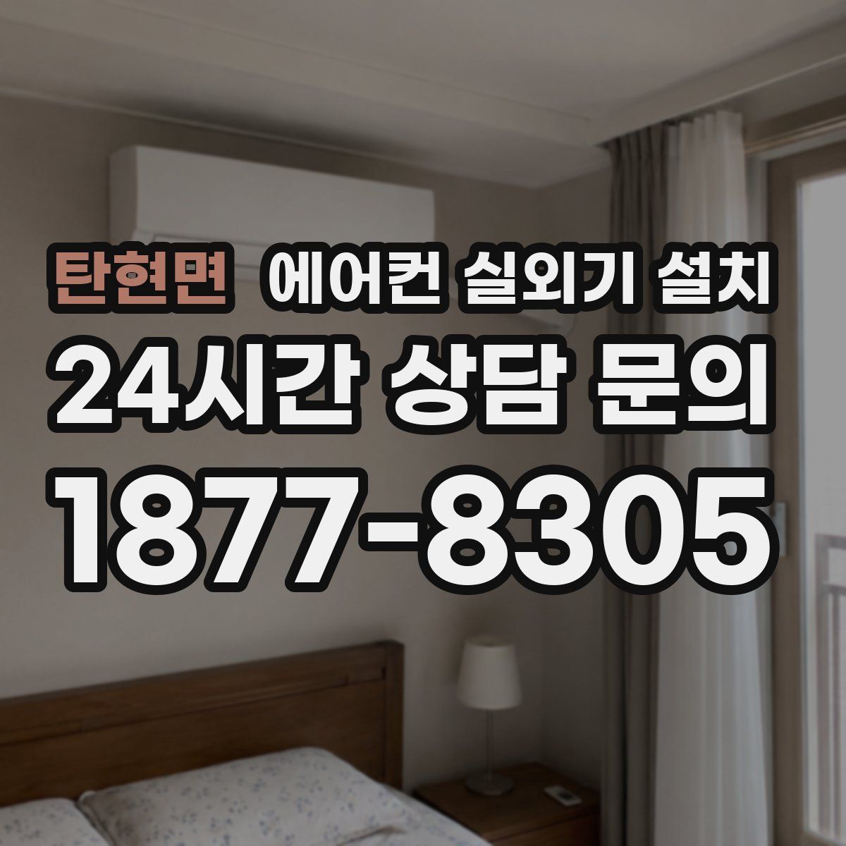 탄현면 에어컨 실외기 설치