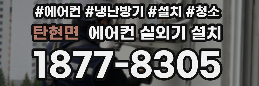 탄현면 에어컨 실외기 설치