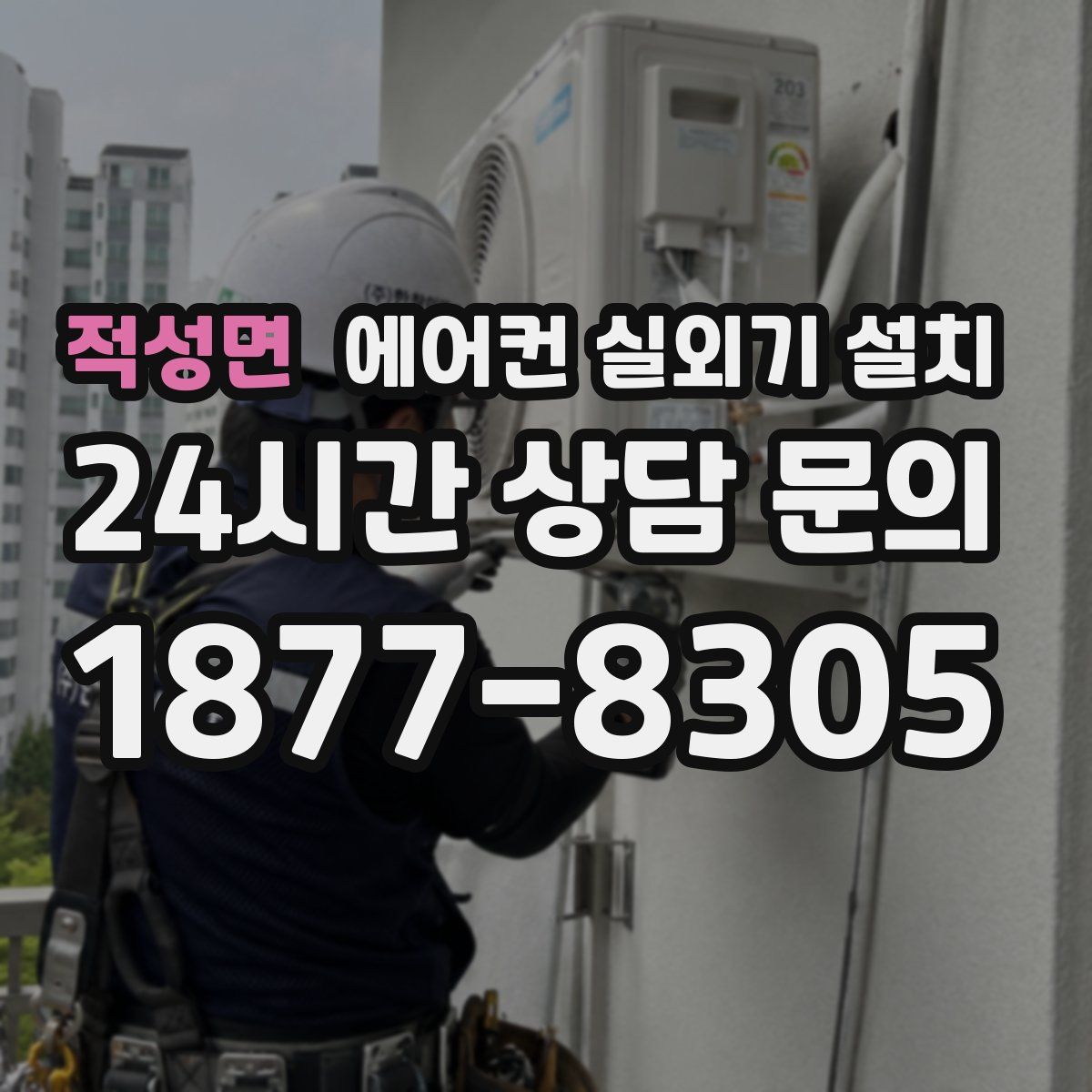 적성면 에어컨 실외기 설치