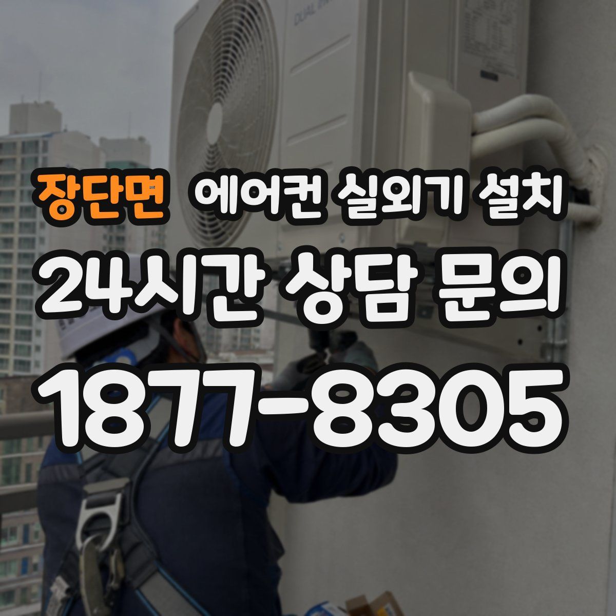 장단면 에어컨 실외기 설치