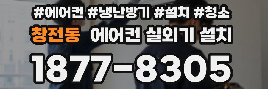 창전동 에어컨 실외기 설치