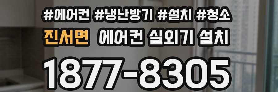 진서면 에어컨 실외기 설치