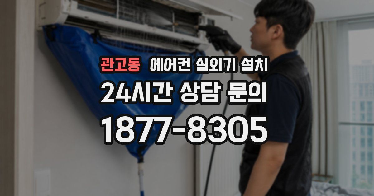 관고동 에어컨 실외기 설치
