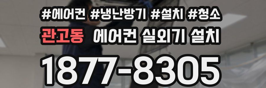 관고동 에어컨 실외기 설치