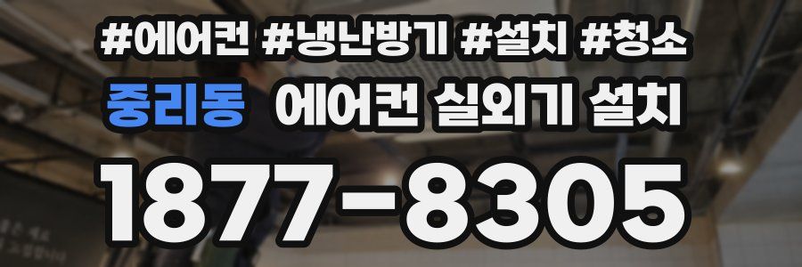 중리동 에어컨 실외기 설치