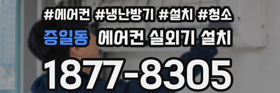 증일동 에어컨 실외기 설치