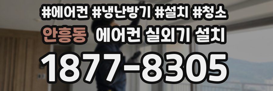 안흥동 에어컨 실외기 설치