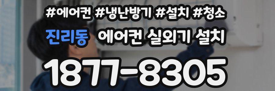 진리동 에어컨 실외기 설치