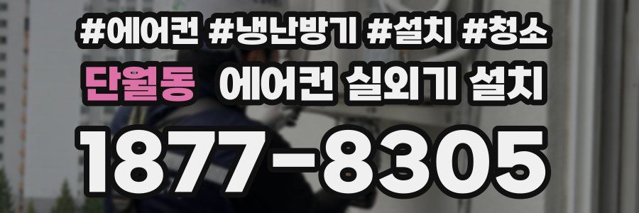 단월동 에어컨 실외기 설치