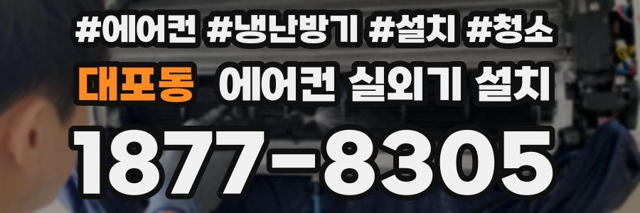 대포동 에어컨 실외기 설치