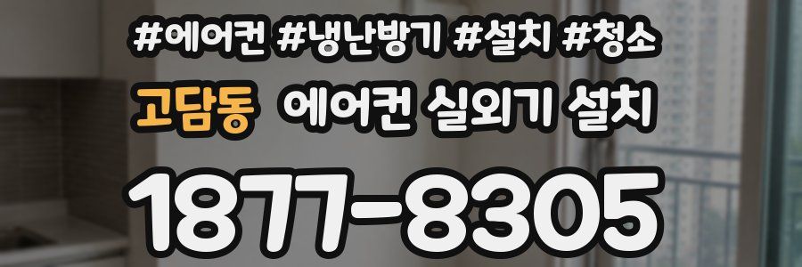 고담동 에어컨 실외기 설치
