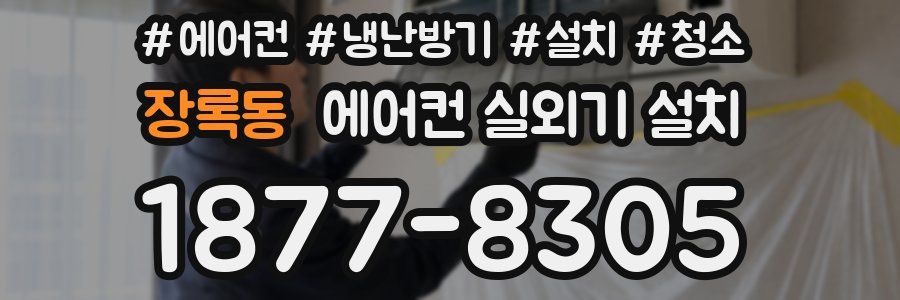 장록동 에어컨 실외기 설치