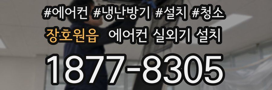 장호원읍 에어컨 실외기 설치