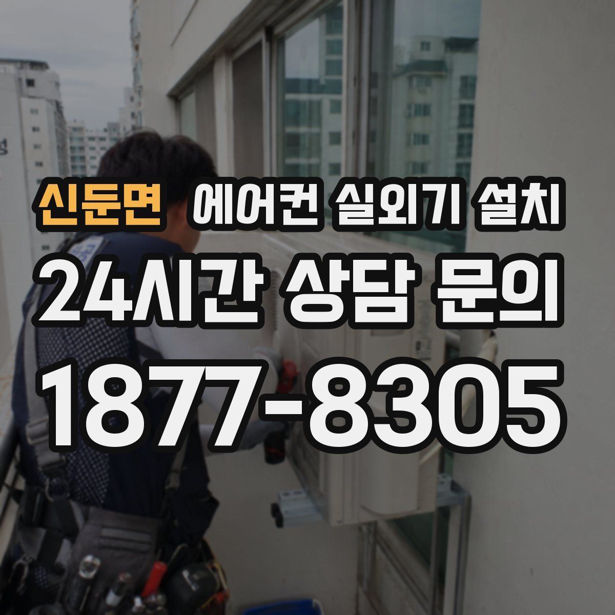 신둔면 에어컨 실외기 설치