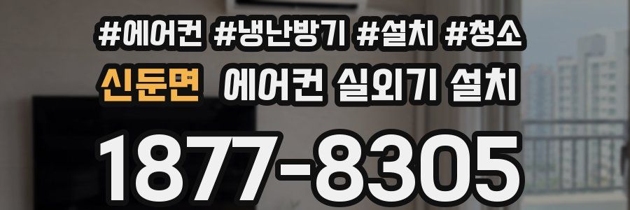 신둔면 에어컨 실외기 설치