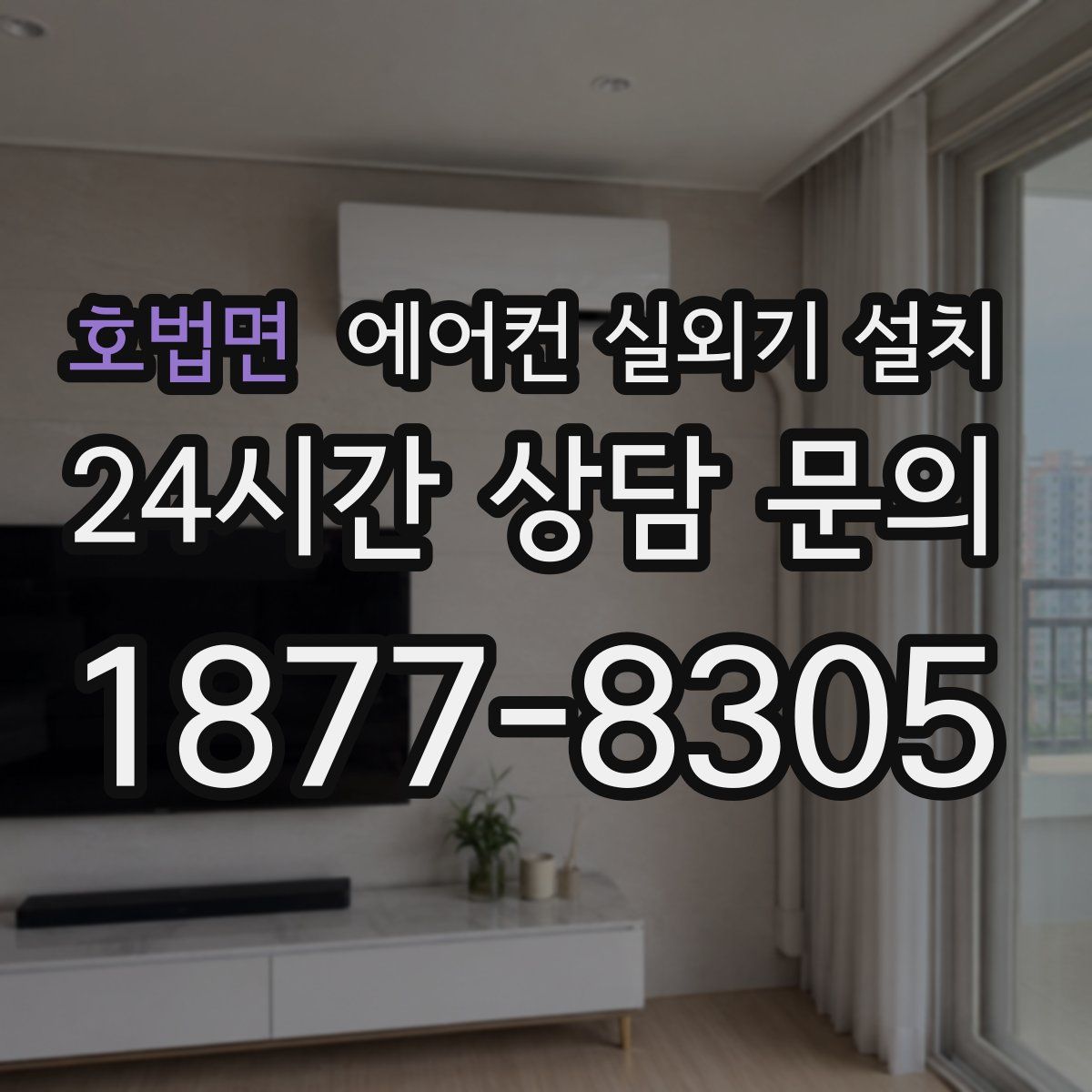 호법면 에어컨 실외기 설치
