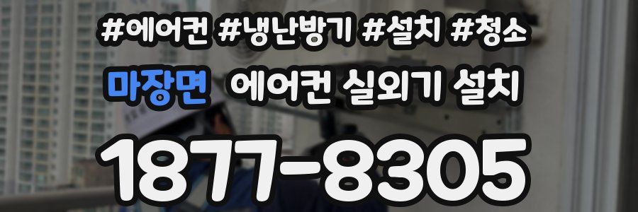 마장면 에어컨 실외기 설치