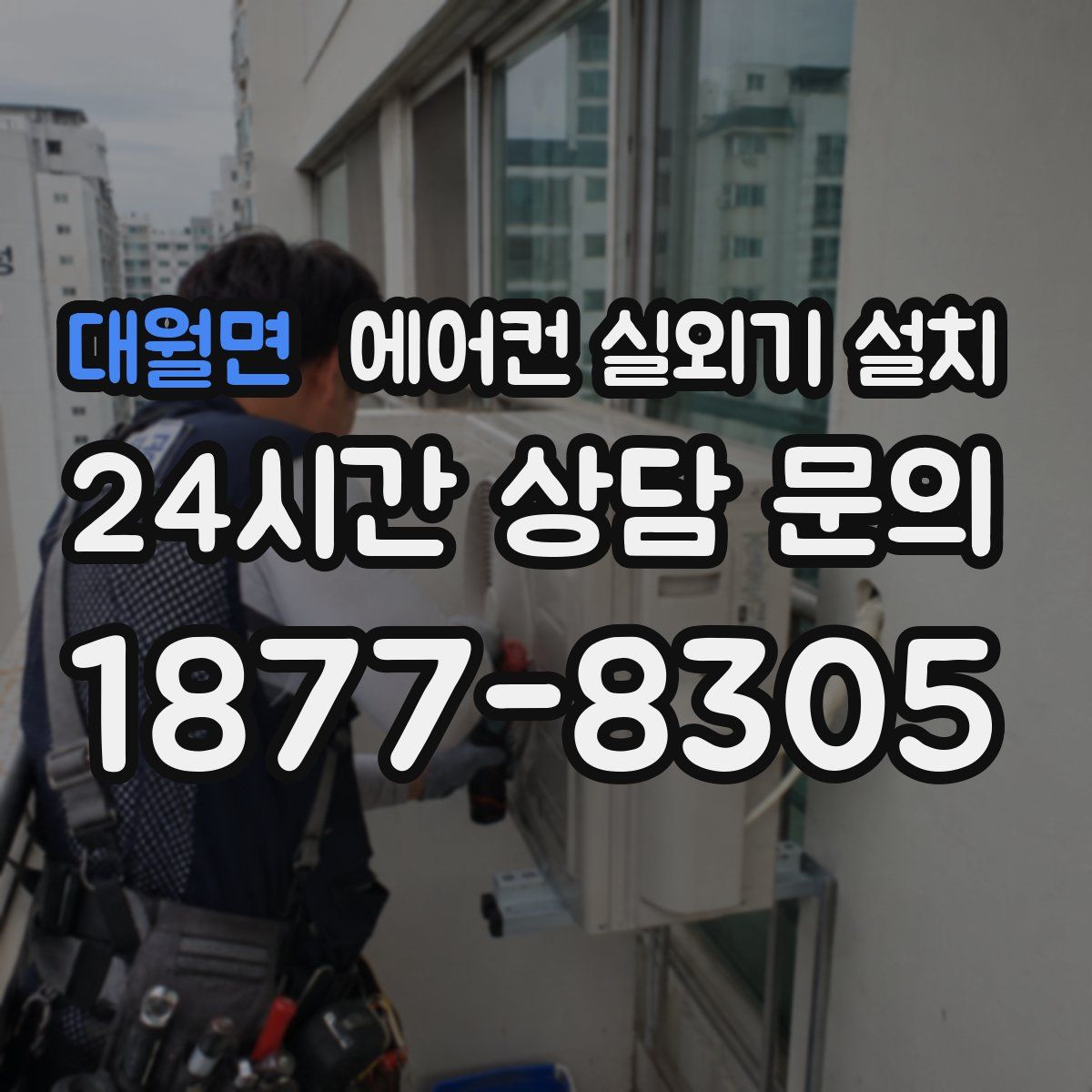 대월면 에어컨 실외기 설치