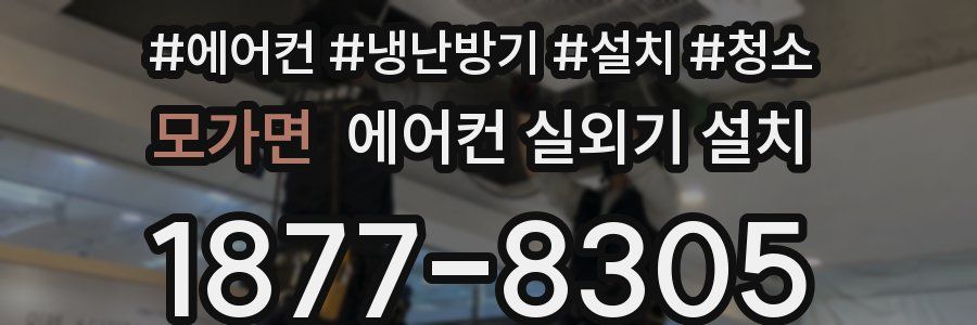 모가면 에어컨 실외기 설치