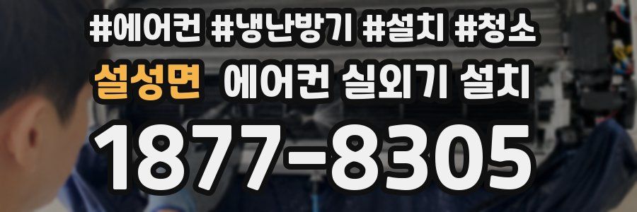 설성면 에어컨 실외기 설치