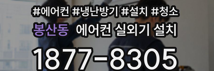 봉산동 에어컨 실외기 설치