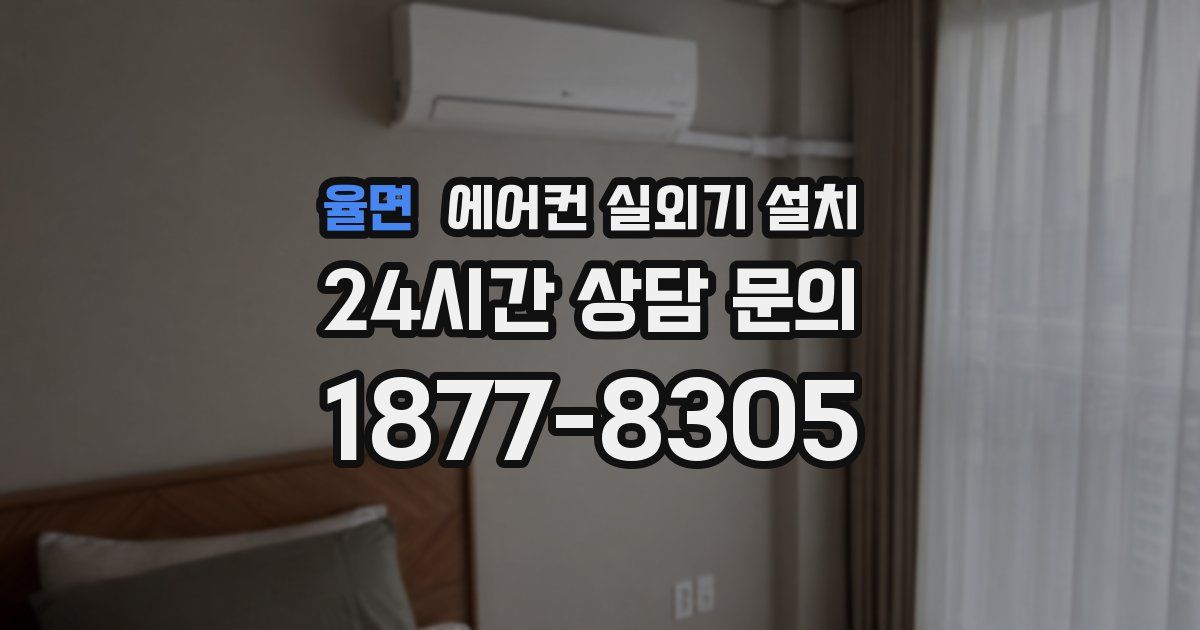 율면 에어컨 실외기 설치