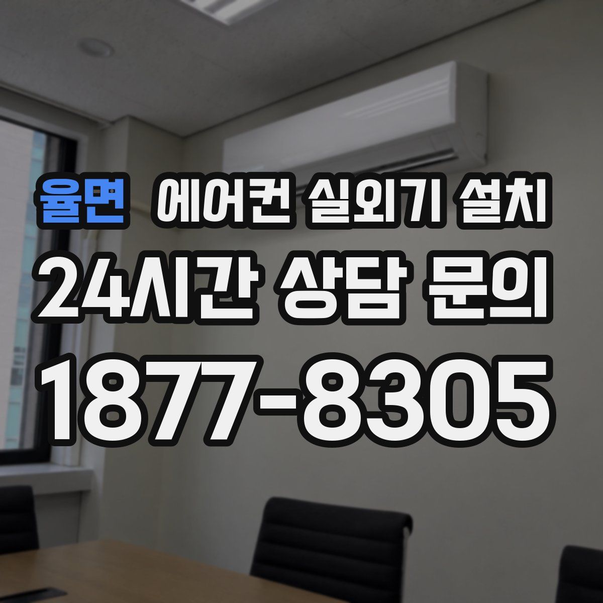 율면 에어컨 실외기 설치