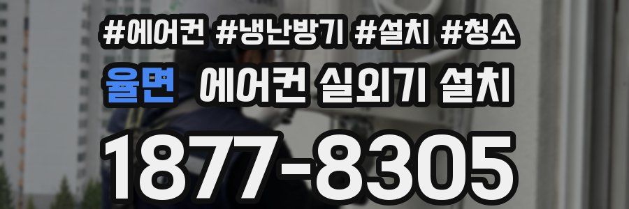 율면 에어컨 실외기 설치